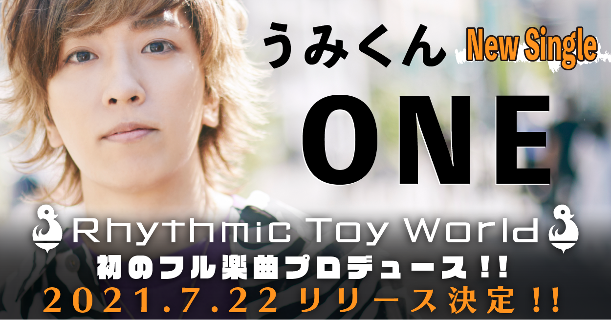 うみくん ONE 7.22リリース