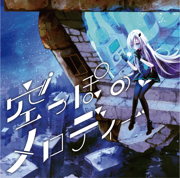 1stアルバム『空っぽのメロディー』 | うみくんオフィシャルサイト