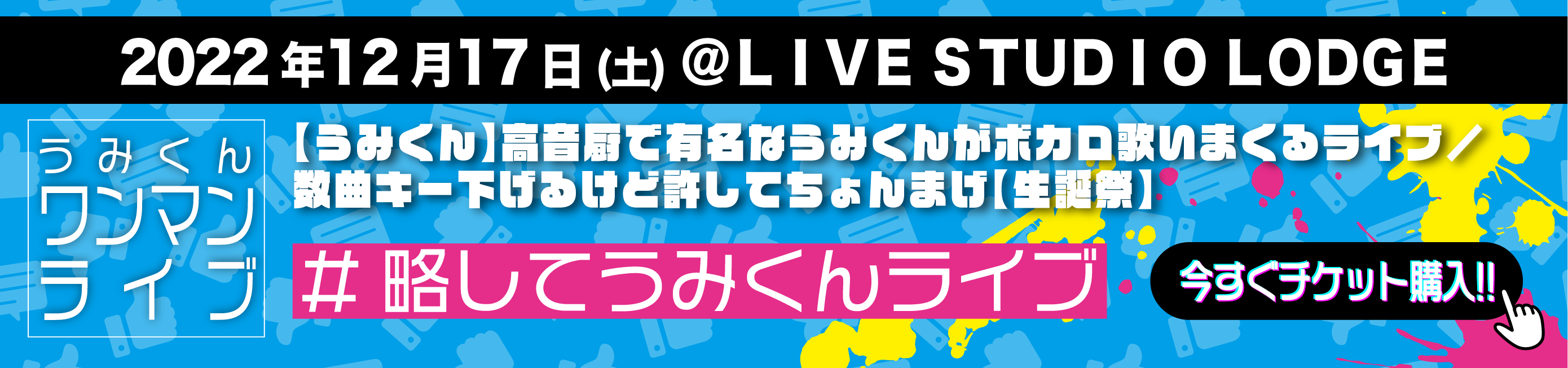 umikun_banner_LIVE02